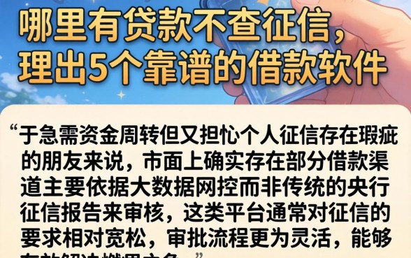哪里有贷款不查征信,理出5个靠谱的借款软件