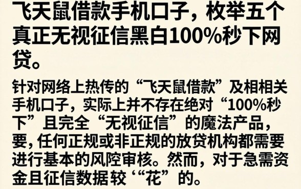 飞天鼠借款手机口子，枚举五个真正无视征信黑白100%秒下网贷