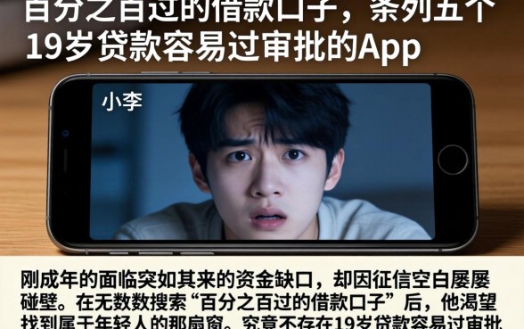 百分之百过的借款口子，条列五个19岁贷款容易过审批的app