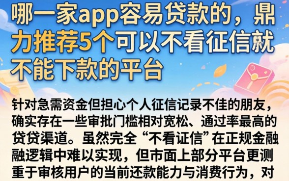 哪一家app容易贷款的,鼎力推荐5个可以不看征信就能下款的平台