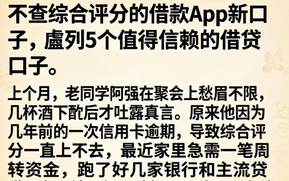 不查综合评分的借款app新口子，胪列5个值得信赖的借贷口子