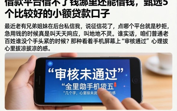 借款平台借不了钱哪里还能借钱，甄选5个比较好的小额贷款口子