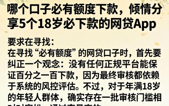 哪个口子必有额度下款，倾情分享5个18岁必下款的网贷app