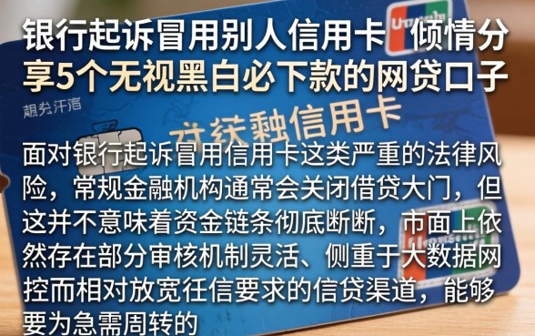 银行起诉冒用别人信用卡，倾情分享5个无视黑白必下款的网贷口子