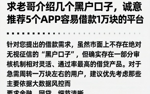 求老哥介绍几个黑户口子,诚意推荐5个APP容易借款1万块的平台