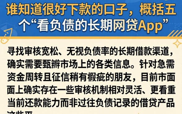 谁知道很好下款的口子,概括五个不看负债的长期网贷app