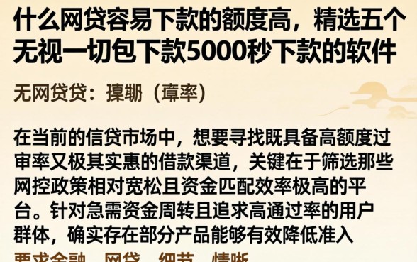 什么网贷容易下款的额度高，精选五个无视一切包下款5000秒下款的软件