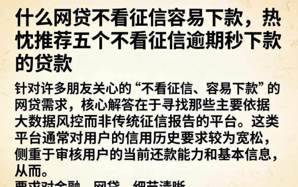 什么网贷不看征信容易下款，热忱推荐五个不看征信逾期秒下款的贷款