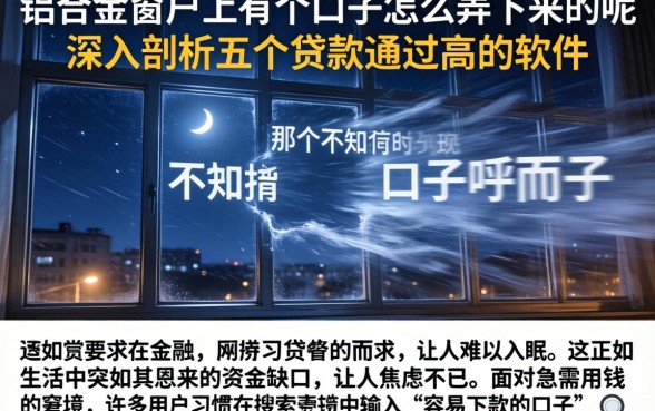 铝合金窗户上有个口子怎么弄下来的呢，深入剖析五个贷款通过高的软件