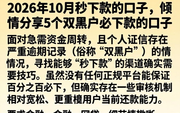 2026年10月秒下款的口子,倾情分享5个双黑户必下款的口子