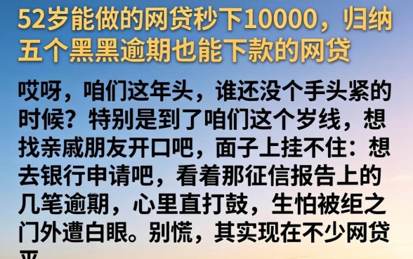 52岁能做的网贷秒下10000，归纳五个黑户逾期也能下款的网贷