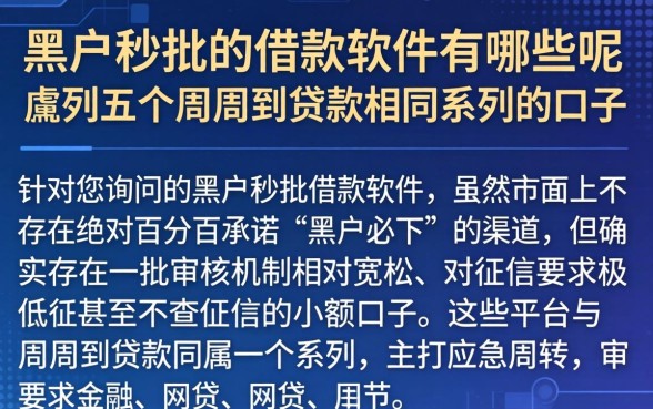 黑户秒批的借款软件有哪些呢,胪列五个周周到贷款相同系列的口子