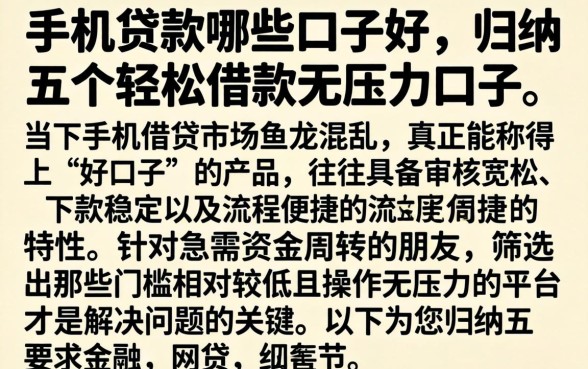 手机贷款哪些口子好，归纳五个轻松借款无压力口子