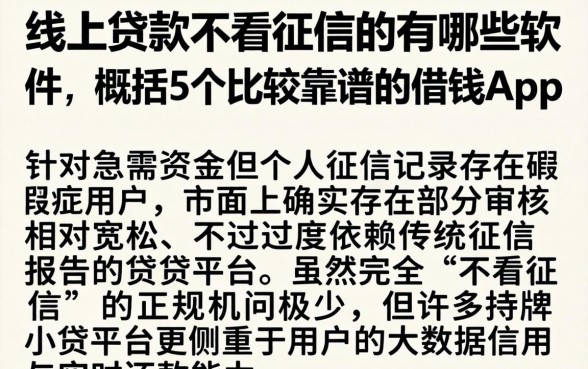 线上贷款不看征信的有哪些软件，概括5个比较靠谱的借钱app