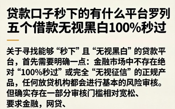 贷款口子秒下的有什么平台，罗列五个借款无视黑白100%秒过