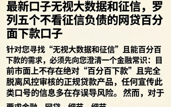 最新口子无视大数据和征信，罗列五个不看征信负债的网贷百分百下款口子