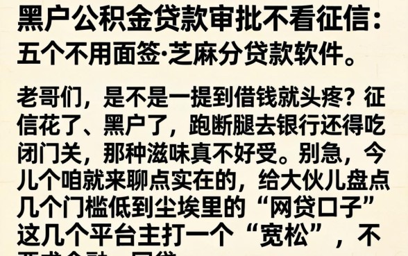 黑户公积金贷款审批不看征信,细致阐述五个不用面签和芝麻分的贷款软件