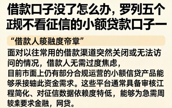 借款口子没了怎么办，罗列五个正规不看征信的小额贷款口子