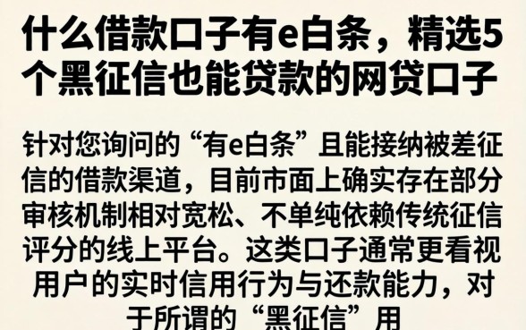 什么借款口子有e白条,精选5个黑征信也能贷款的网贷口子
