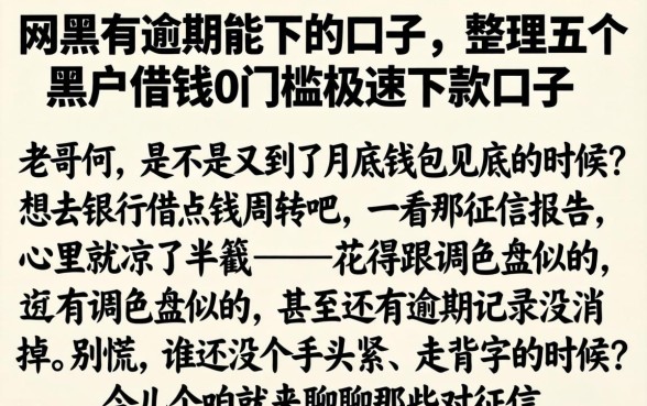 网黑有逾期能下的口子，整理五个黑户借钱0门槛极速下款口子