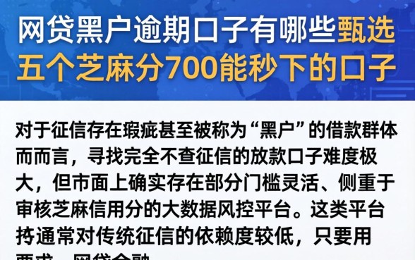 网贷黑户逾期口子有哪些，甄选五个芝麻分700能秒下的口子