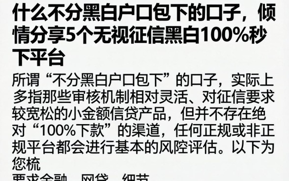 什么不分黑白户口包下的口子，倾情分享5个无视征信黑白100%秒下平台