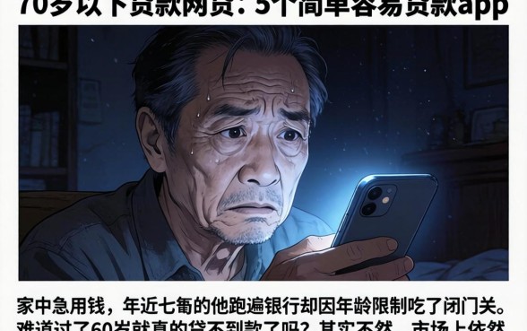 70岁以下贷款网贷,详尽说明5个简单容易贷款app