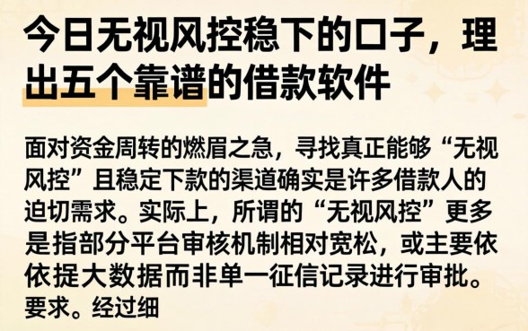 今日无视风控稳下的口子，理出五个靠谱的借款软件