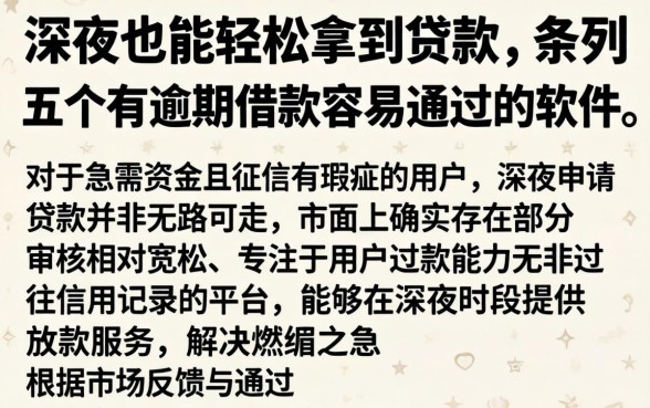深夜也能轻松拿到贷款，条列五个有逾期借款容易通过的软件