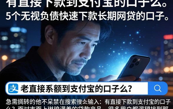 有直接下款到支付宝的口子么，详细阐述5个无视负债快速下款长期网贷的口子