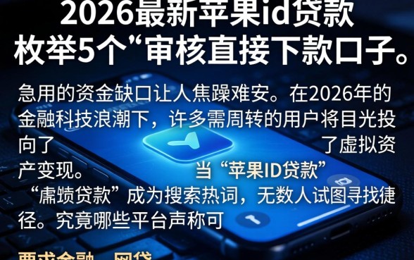 2026最新苹果id贷款，枚举5个不审核直接下款的口子