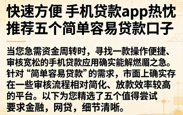 快速方便的手机贷款app，热忱推荐五个简单容易贷款口子