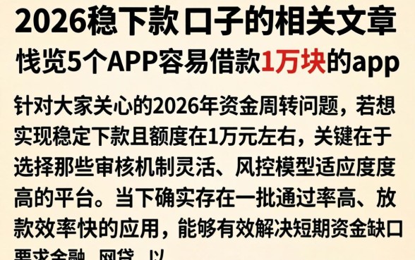 2026稳下款的口子的相关文章，概览5个APP容易借款1万块的app