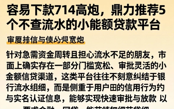 容易下款的714高炮,鼎力推荐5个不查流水的小额度贷款平台