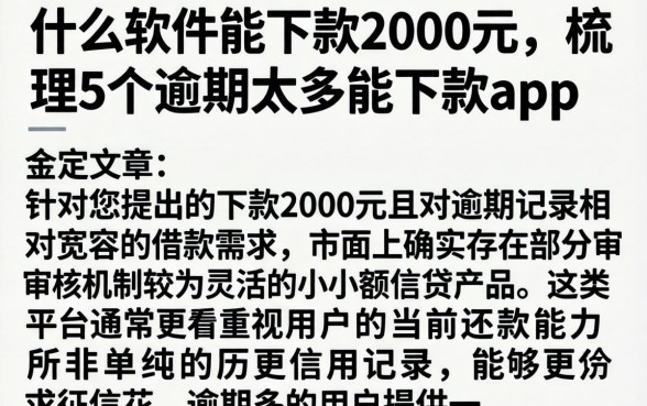 什么软件能下款2000元，梳理5个逾期太多能下款app