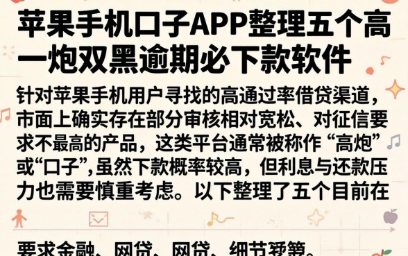 苹果手机口子APP，整理五个高炮双黑逾期必下款软件