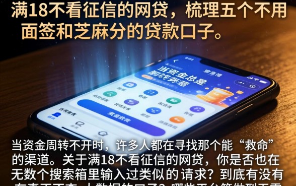 满18不看征信的网贷，梳理五个不用面签和芝麻分的贷款口子