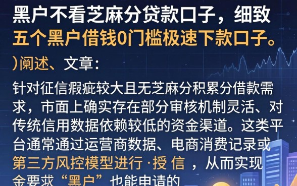 黑户不看芝麻分贷款口子，细致阐述五个黑户借钱0门槛极速下款口子