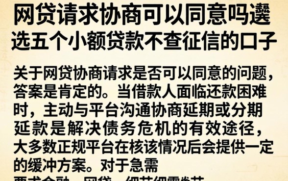 网贷请求协商可以同意吗，遴选五个小额贷款不查征信的口子