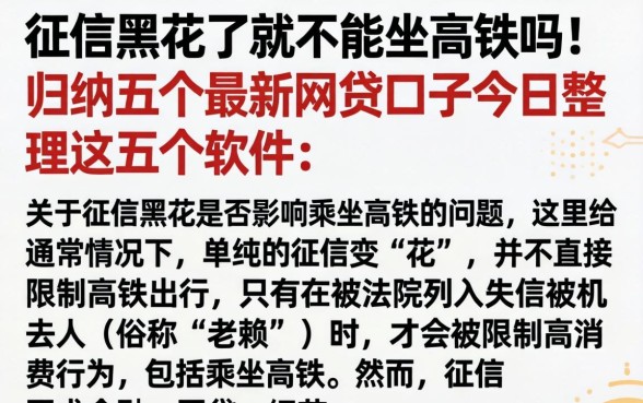 征信黑花了就不能坐高铁吗，归纳五个最新网贷口子今日整理这五个软件