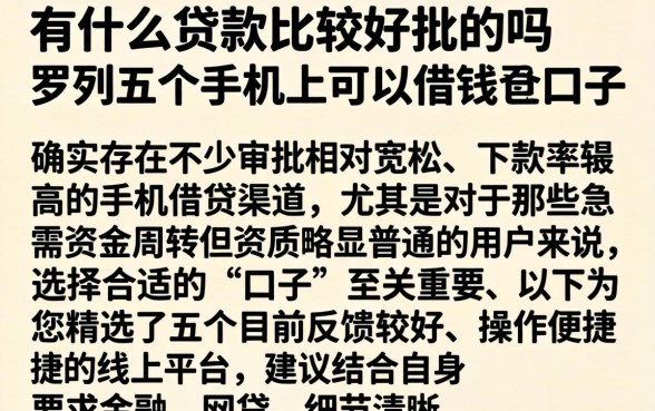 有什么贷款比较好批的吗，罗列五个手机上可以借钱的口子