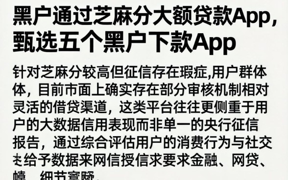 黑户通过芝麻分大额贷款的app，甄选五个黑户下款app