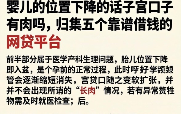 婴儿的位置下降的话子宫口子有肉吗,归集五个靠谱借钱的网贷平台