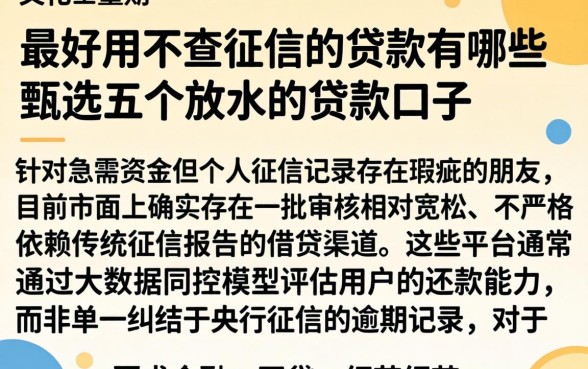 最好用不查征信的贷款有哪些,甄选五个放水的贷款口子