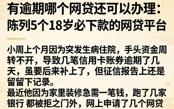 有逾期哪个网贷还可以办理，陈列5个18岁必下款的网贷平台