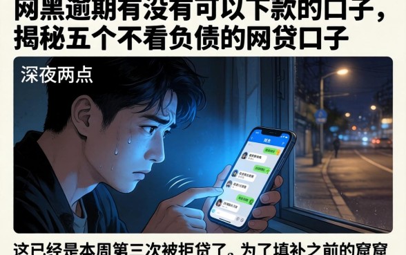 网黑逾期有没有可以下款的口子，揭秘五个不看负债的网贷口子