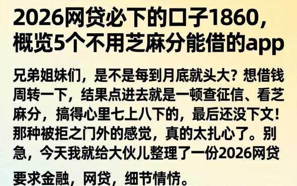 2026网贷必下的口子1860,概览5个不用芝麻分能借的app