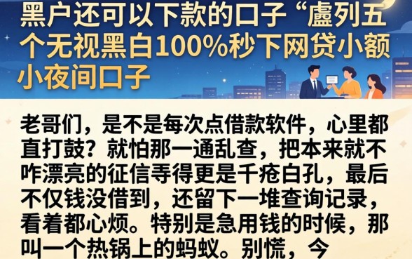 黑户还可以下款的口子，胪列五个无视黑白100%秒下网贷小额夜间口子