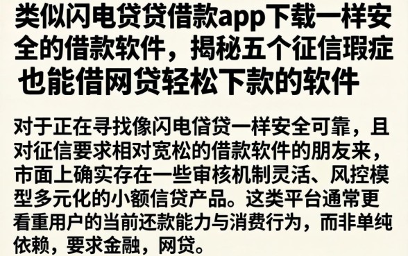 类似闪电借贷借款app下载一样安全的借款软件，揭秘五个征信瑕疵也能借网贷轻松下款的软件