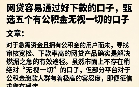 网贷容易通过好下款的口子,甄选五个有公积金无视一切的口子